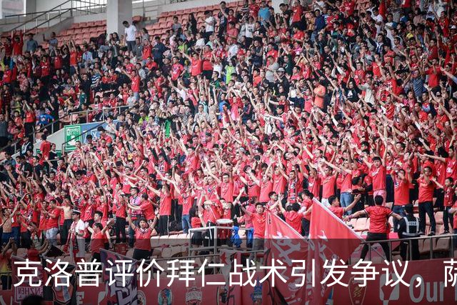 克洛普评价拜仁战术引发争议，萨默尔：有些话其实没必要说
