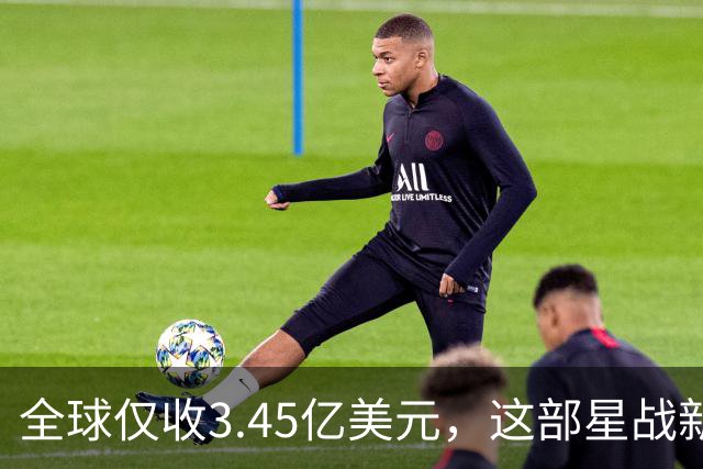 全球仅收3.45亿美元，这部星战新片却在流媒体翻身