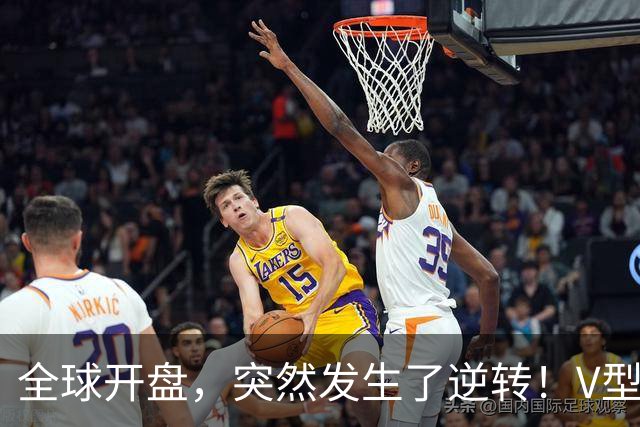 全球开盘，突然发生了逆转！V型行情来袭，这只是短暂喘息？