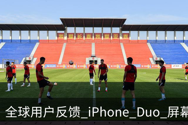 全球用户反馈 iPhone Duo 屏幕裂纹问题！苹果免费换新机