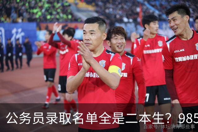 公务员录取名单全是二本生？985生不是考不过，是根本不考！