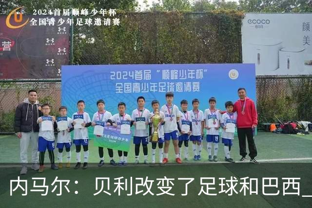 内马尔：贝利改变了足球和巴西 球王是永恒的