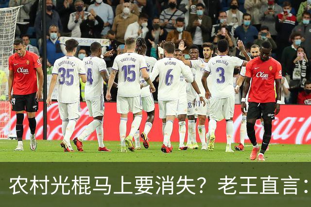 农村光棍马上要消失？老王直言：这几个原因很现实