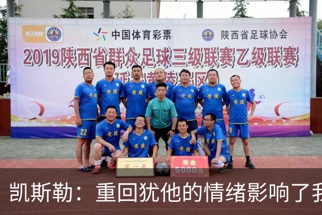 凯斯勒：重回犹他的情绪影响了我的发挥 感谢队友赢下比赛