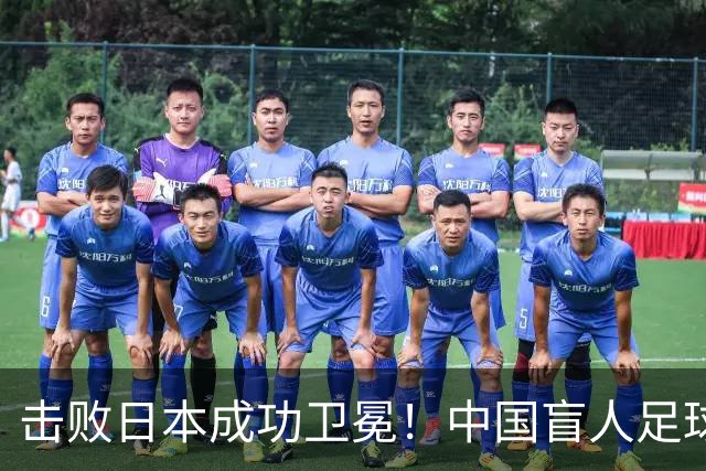 击败日本成功卫冕！中国盲人足球队成就亚残运会“三冠王”