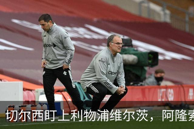 切尔西盯上利物浦维尔茨，阿隆索建议保持警觉