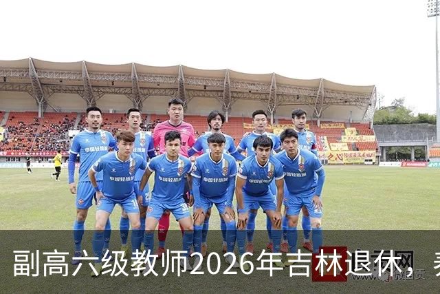 副高六级教师2026年吉林退休，养老金8108元，这水平到底行不行？
