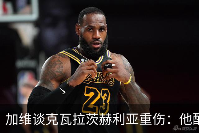 加维谈克瓦拉茨赫利亚重伤：他配得上金球奖前五