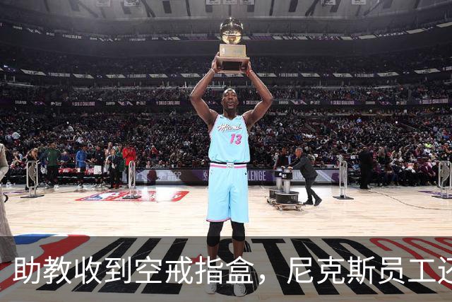 助教收到空戒指盒，尼克斯员工还遭戒指钓鱼邮件