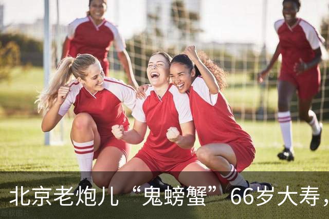 北京老炮儿“鬼螃蟹”66岁大寿，7个儿子的网红现身，胡亚东也在