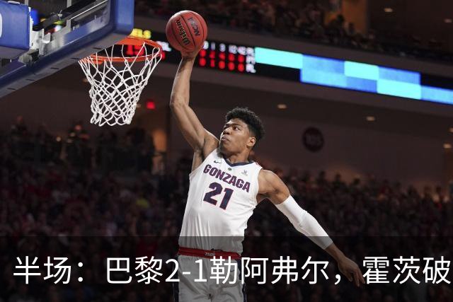 半场：巴黎2-1勒阿弗尔，霍茨破门，阿什拉夫传射