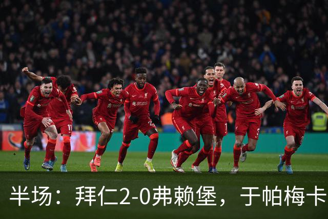 半场：拜仁2-0弗赖堡，于帕梅卡诺单刀破门，格纳布里建功