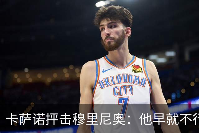 卡萨诺抨击穆里尼奥：他早就不行了，执教皇马踢得令人羞耻