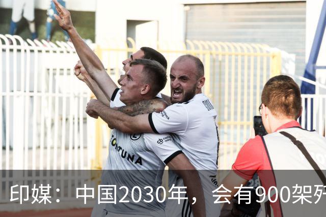 印媒：中国2030年，会有900架歼-16、1000架歼-20，但中国战斗机有一致命不足