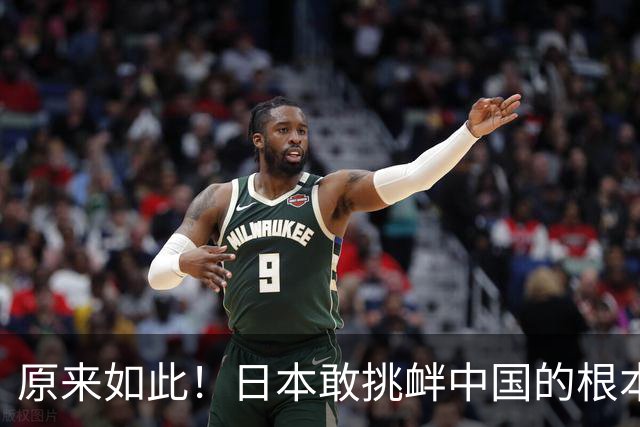 原来如此！日本敢挑衅中国的根本原因：竟是与中国打仗没后顾之忧