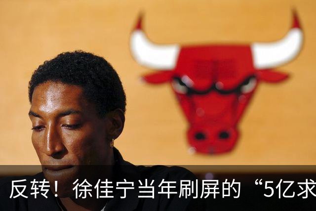 反转！徐佳宁当年刷屏的“5亿求婚”被爆是麻将术语并非真实5亿！
