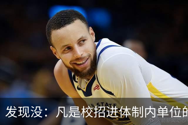 发现没：凡是校招进体制内单位的，简历都写满了这三行