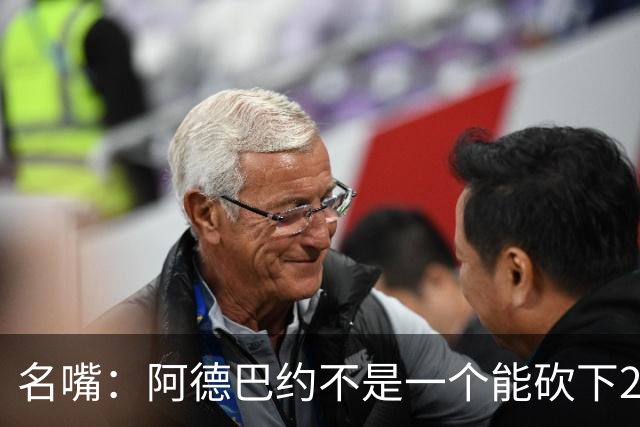 名嘴：阿德巴约不是一个能砍下25+10的巨星 别被他的83分骗了