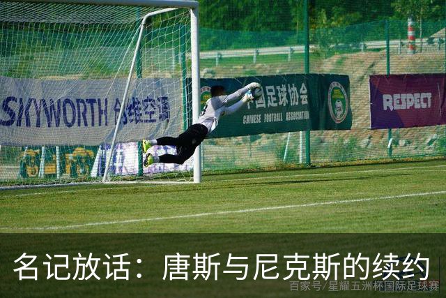 名记放话：唐斯与尼克斯的续约“一定会完成”