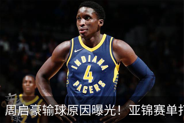 周启豪输球原因曝光！亚锦赛单打16强出炉，黄友政双线战张本，10月24日赛程公布