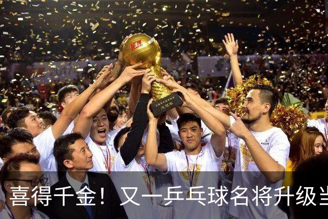 喜得千金！又一乒乓球名将升级当爸爸，年仅23岁就事业家庭双丰收