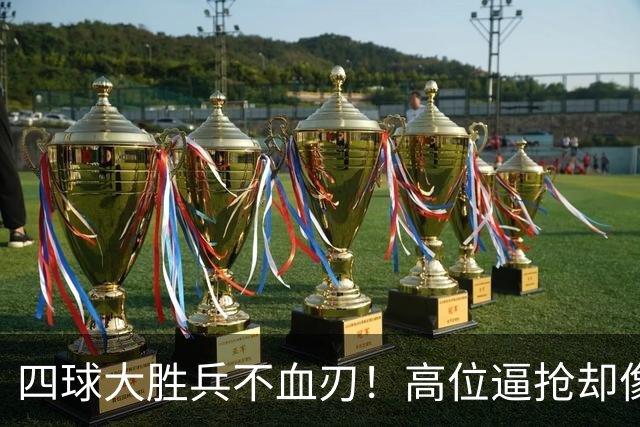 四球大胜兵不血刃！高位逼抢却像闹着玩，迪奥曼德一上来就收割了