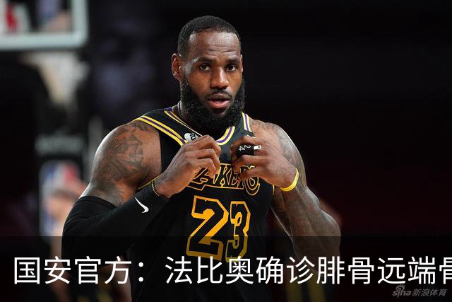 国安官方：法比奥确诊腓骨远端骨折 正制定治疗与康复计划