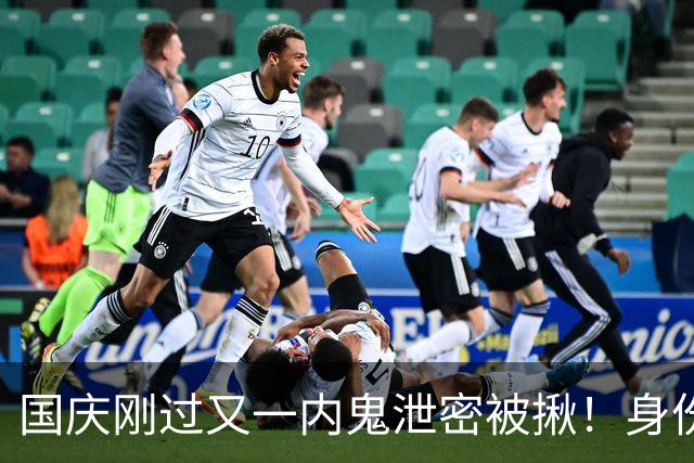 国庆刚过又一内鬼泄密被揪！身份曝光央视发声，网友：严惩叛国贼