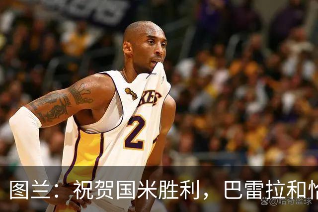 图兰：祝贺国米胜利，巴雷拉和恰尔汗奥卢是我们队内小伙的偶像