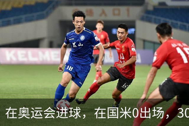 在奥运会进球，在国米0出场，30岁留洋，幻想成为三冠王成员