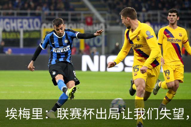 埃梅里：联赛杯出局让我们失望，但英超才是我们的首要任务
