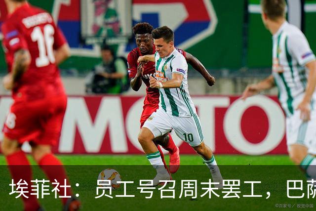 埃菲社：员工号召周末罢工，巴萨保证国家德比不会被影响