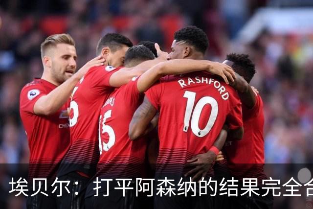 埃贝尔：打平阿森纳的结果完全合理，你必须要坦然接受这一点