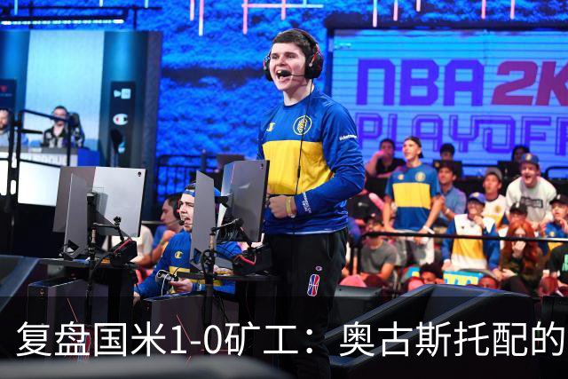 复盘国米1-0矿工：奥古斯托配的上一个首发资格，后防是要调整了