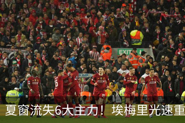 夏窗流失6大主力！埃梅里光速重建维拉 近8场7胜送曼城首败