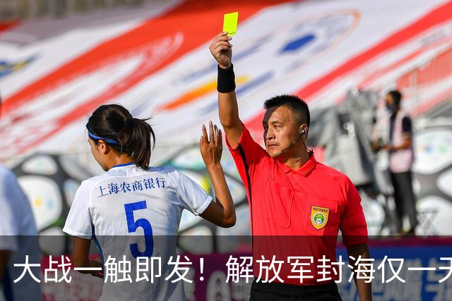 大战一触即发！解放军封海仅一天，双航母实弹出动，美日坐立难安