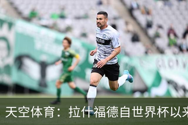 天空体育：拉什福德自世界杯以来一直在处理髋部伤势