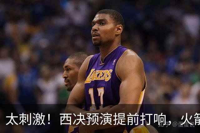 太刺激！西决预演提前打响，火箭打爆雷霆，首节就轰出20-0高潮！