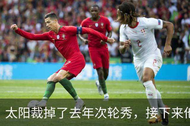 太阳裁掉了去年次轮秀，接下来他们会为这位内线进行转正吗？