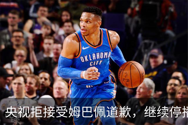 央视拒接受姆巴佩道歉，继续停播皇马比赛