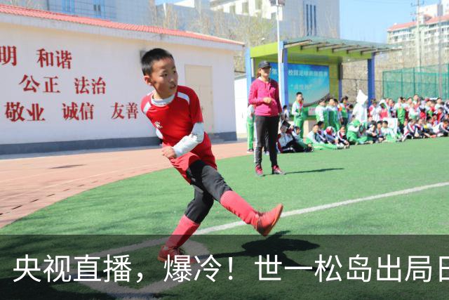 央视直播，爆冷！世一松岛出局日乒男团全军覆没，今日孙颖莎战申裕斌