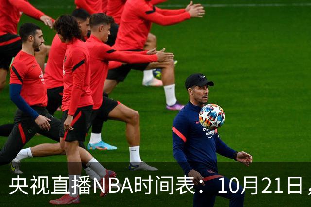 央视直播NBA时间表：10月21日，CCTV5直播马刺VS雷霆揭幕战
