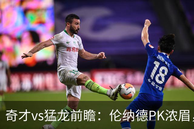 奇才vs猛龙前瞻：伦纳德PK浓眉，猛龙如虎添翼实力更胜一筹被看好