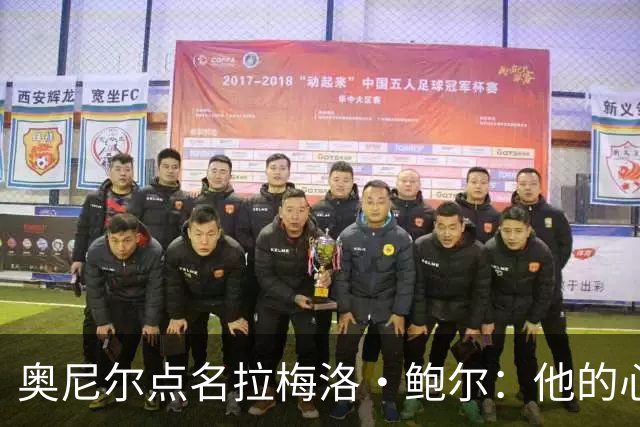 奥尼尔点名拉梅洛·鲍尔：他的心态必须改