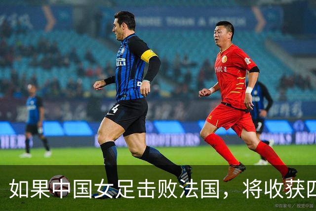 如果中国女足击败法国，将收获四大利好，冲击U17世界杯最佳战绩