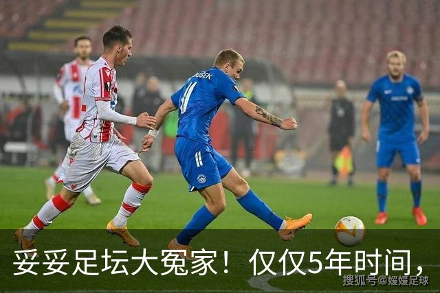 妥妥足坛大冤家！仅仅5年时间，曼联在转会市场就亏损3.4亿镑