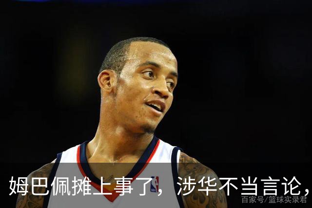 姆巴佩摊上事了，涉华不当言论，我国多家企业与其划清界限