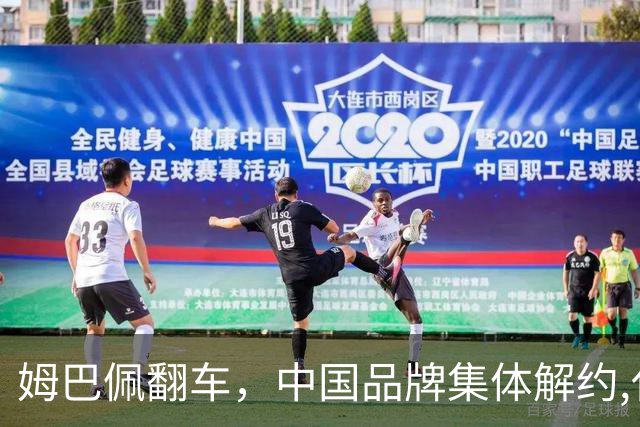 姆巴佩翻车，中国品牌集体解约,代言费能追回吗？