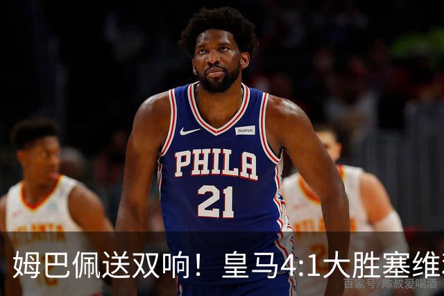 姆巴佩送双响！皇马4:1大胜塞维利亚，一战打出三大不争的事实！