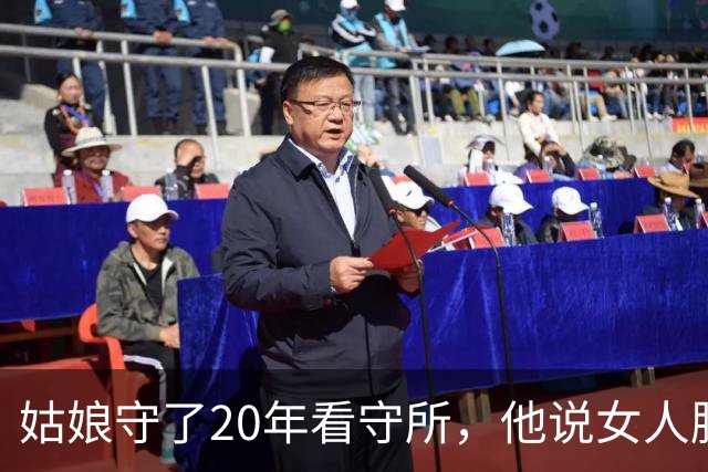 姑娘守了20年看守所，他说女人脱光受检，最狠的在后头